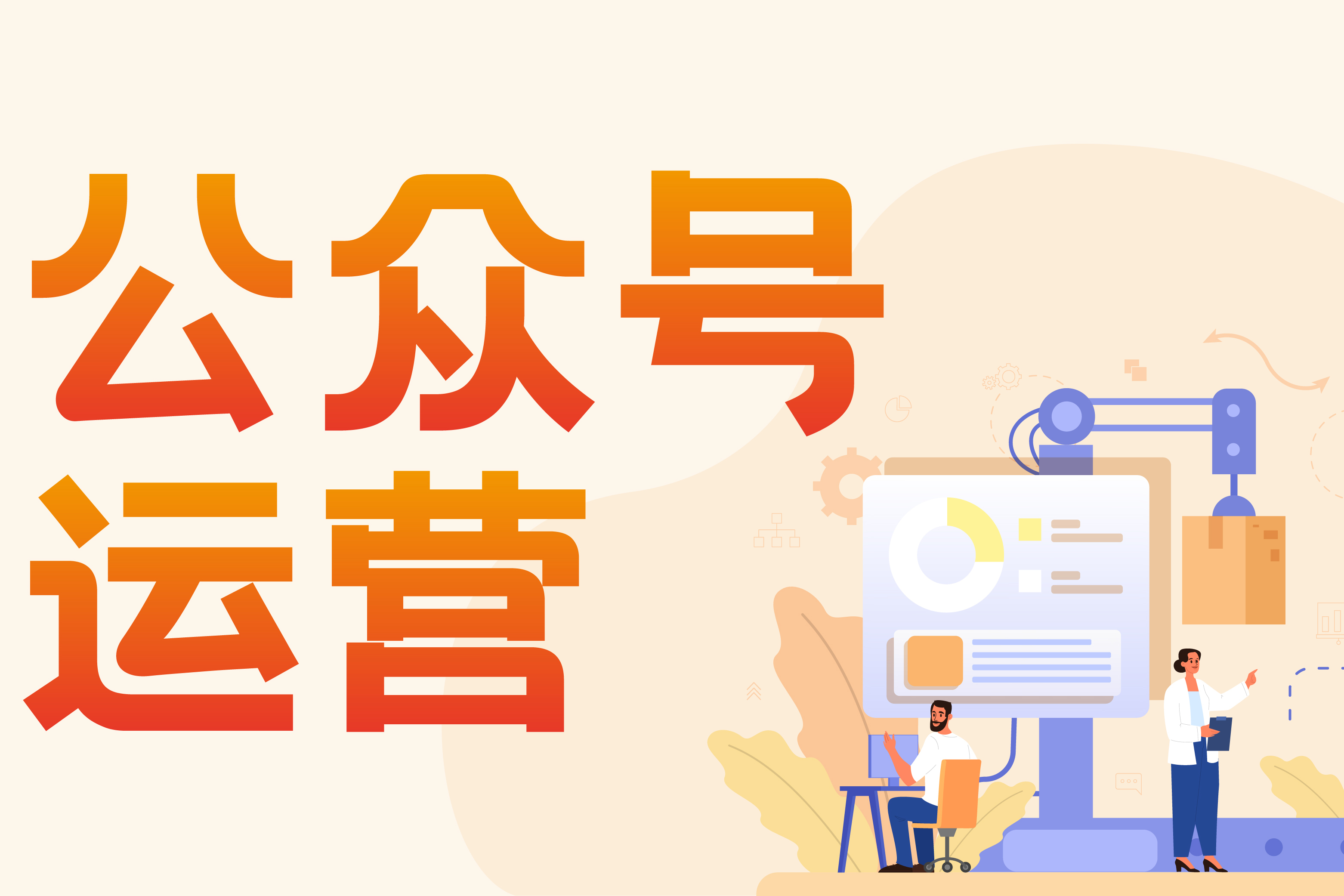 公众号运营