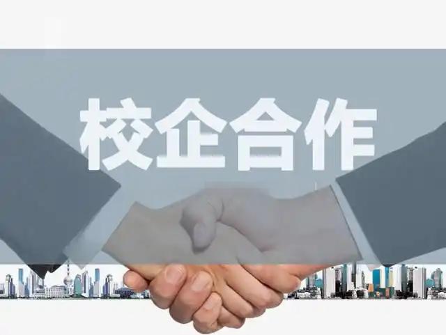 校企合作